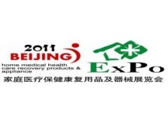 2011北京家用医疗器械、康复器材、护理产品、保健用品展 用品及器材全解析